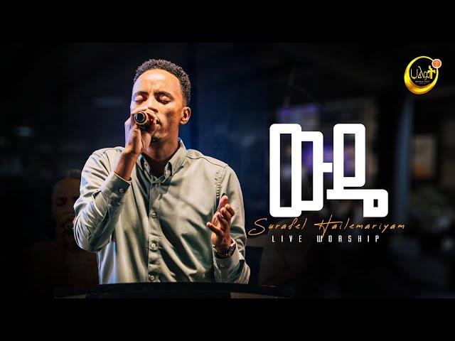 ውዴ | Surafel Hailemariyam | ሱራፌል ኃ/ማርያም | Live Worship | Halwot E.U.C #2024