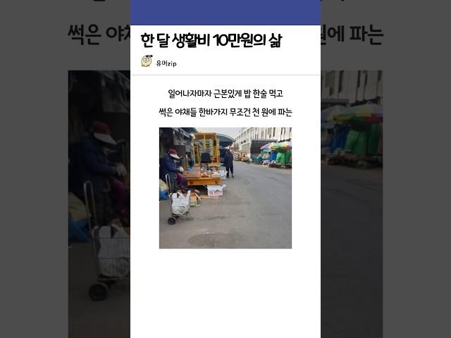 한달 생활비 10만원 흙수저의 일상