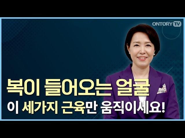 호감형 얼굴을 만드는 표정 연습 / 가장 좋은 인상 만들기 / 복이 들어오는 얼굴 [송은영 교수]