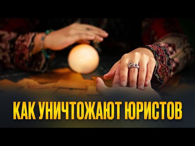 Как гадалки уничтожают юристов