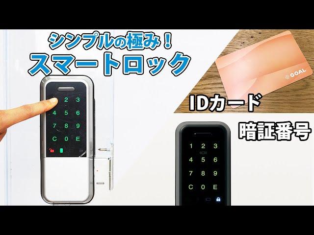 【賃貸OK】玄関の鍵を簡単にスマートロックに！LaresIA（ラレシア）【GOAL】