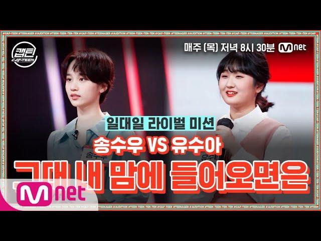 [ENG] [8회] 송수우 VS 유수아 - 그대 내 맘에 들어오면은 @일대일 라이벌 미션#캡틴 | CAP-TEEN EP.8 | Mnet 210107 방송