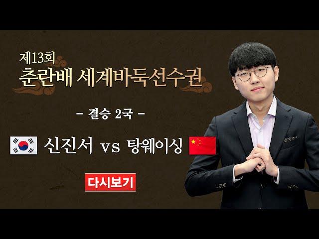 (신진서 vs 탕웨이싱) 제13회 춘란배 세계바둑선수권 결승 3번기 2국