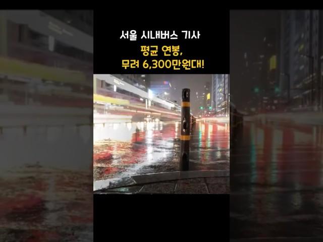 서울시내버스 운전, 연봉 6천?! #이슈수다#현실이슈#서울버스#버스파업#버스기사연봉#준공영제 #세금논란 #직업비교