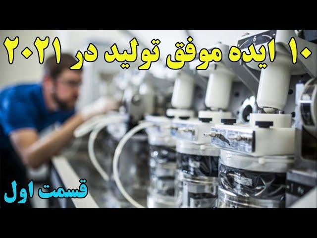 اگر قصد تولید دارید حتما این 10 ایده موفق 2021 را بشناسید