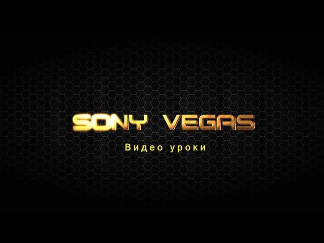 Sony Vegas 18 создание превью