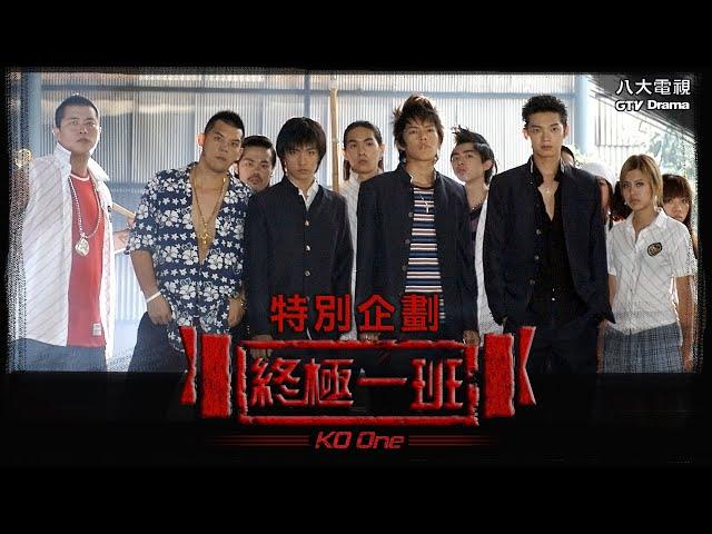 《終極一班 KO One》特別企劃 ─ 汪東城、辰亦儒、炎亞綸、唐禹哲、黃小柔、張皓明、蔡頤榛、龔繼安、謝和弦｜GTV八大劇樂部