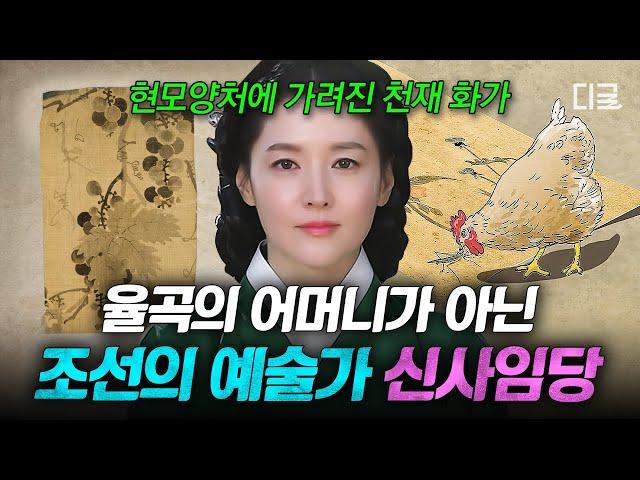 [#벌거벗은한국사] (50분) 결혼 후 뒤바뀐 신사임당의 일생 천재 예술가 신사임당은 어쩌다 현모양처가 된 것인가?