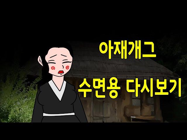 매운아재개그  다시보기 수면용      /어른유머/웃긴/재밌는/재밌는/해학/고금소총/야담/옛날이야기/고전