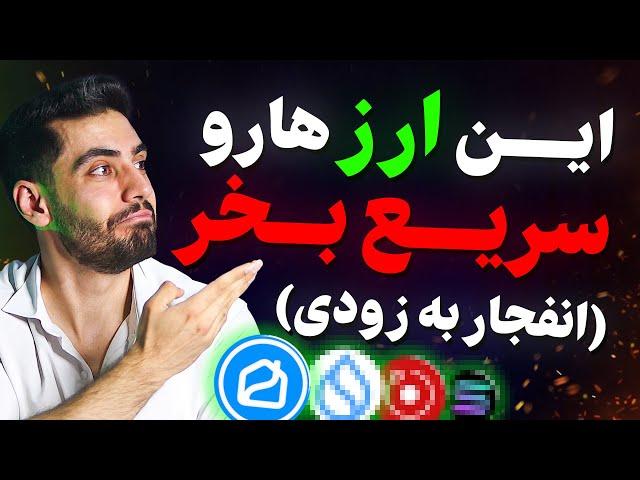 این ارزهارو سریع بخر!بهترین ارزهای بازار که هنوز برای خرید دیر نشده (فرصت آخر)