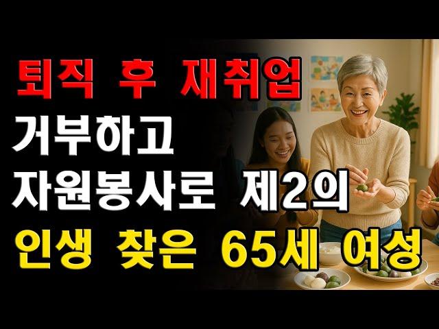 퇴직 후 재취업 거부하고 자원봉사로 제2의 인생 찾은 65세 여성