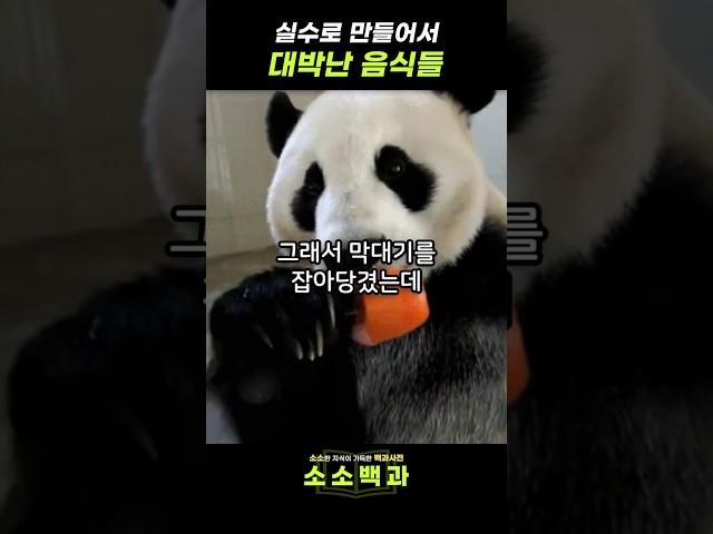 실수로 만들었다가 대박 터진 음식들?