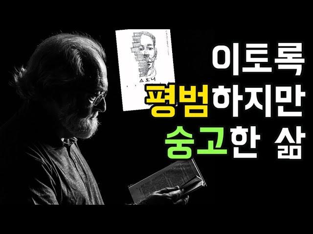 [스토너]ㅣ한 남자의 소박한 인생을 그린 소설에 전세계가 공감한 이유