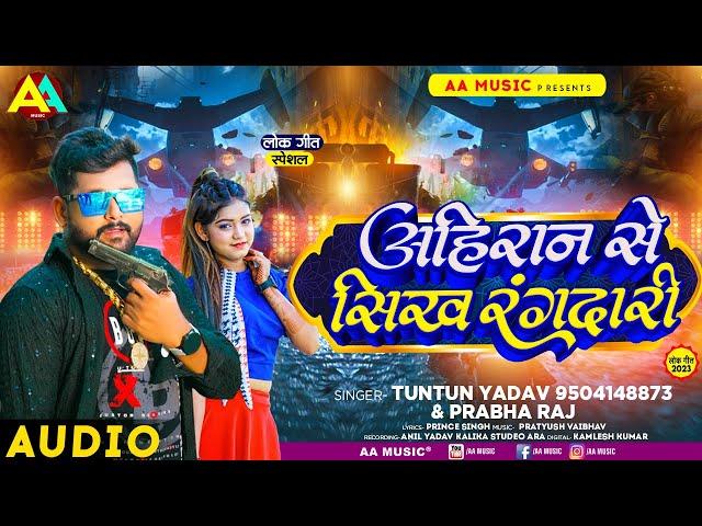 #टुनटुन_यादव | अहिरान से सिख रंगदारी | #Tuntun_Yadav, #Prabha_Raj | Ahiran Se Sikh Ragdari |New Song