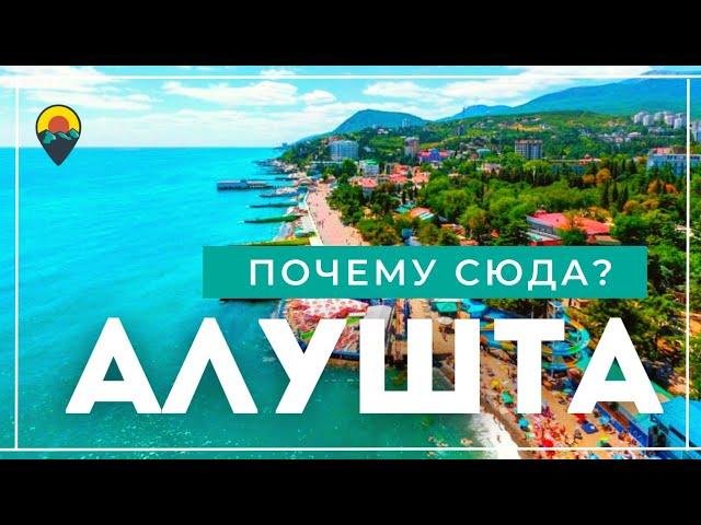 Алушта. Плюсы и минусы отдыха. Что изменилось.