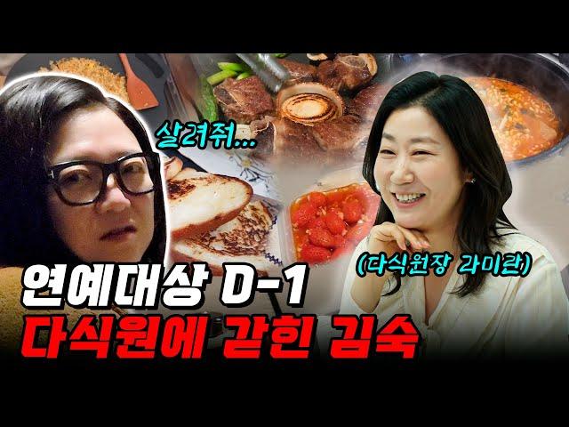 시상식 D-1일, 12시간 논스탑 과식합니다 (ft. 라미란 다식원)