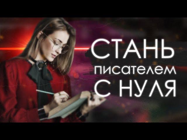 Как Стать Писателем с нуля? пошагово