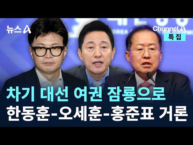 차기 대선 여권 잠룡으로 한동훈-오세훈-홍준표 거론 / 채널A / 특집 뉴스A