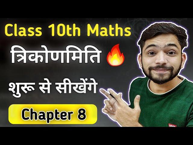 त्रिकोणमिति का परिचय | Trigonometry Class 10th | trikonmiti ka parichay | Class 10th Maths