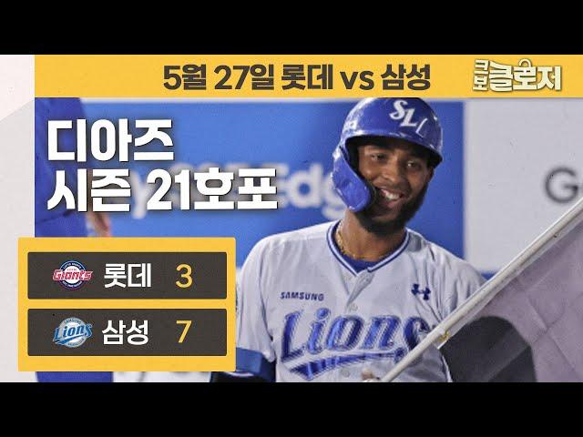 [5.27 리뷰] '지구 홈런왕' 디아즈 홈런·후라도 QS·삼중도루 진기록까지! 볼거리가 넘친 라팍