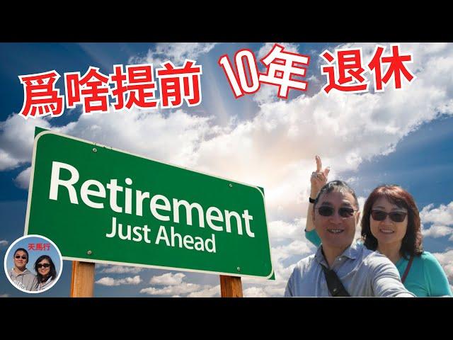 Why should you retire before 60? 爲什麽我們一定要提前十年退休？三個原因，別繼續把自己“賤賣“了！反省心態變化，醫保