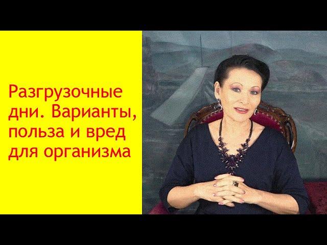 Разгрузочный день нужен не для похудения. Что дает разгрузочный день? [Галина Гроссманн]