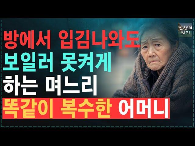 “보일러좀 작작틀어요!” 자기들 방은 찜질방처럼 틀고, 엄마방은 혹한의 추위속 보일러마저 통제하는 며느리 “이렇게” 해줬읍니다!  노후 | 사연라디오 | 오디오북 | 드라마