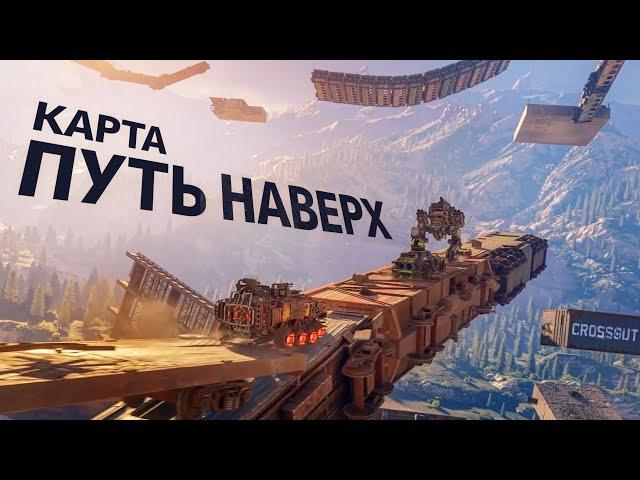 Карта «Путь наверх» | Crossout