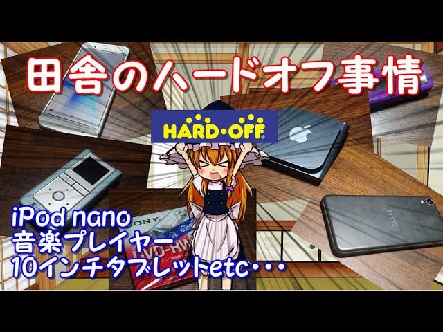 【ハードオフ】田舎のハードオフに行ってみた！！iPod nanoなどなど・・・