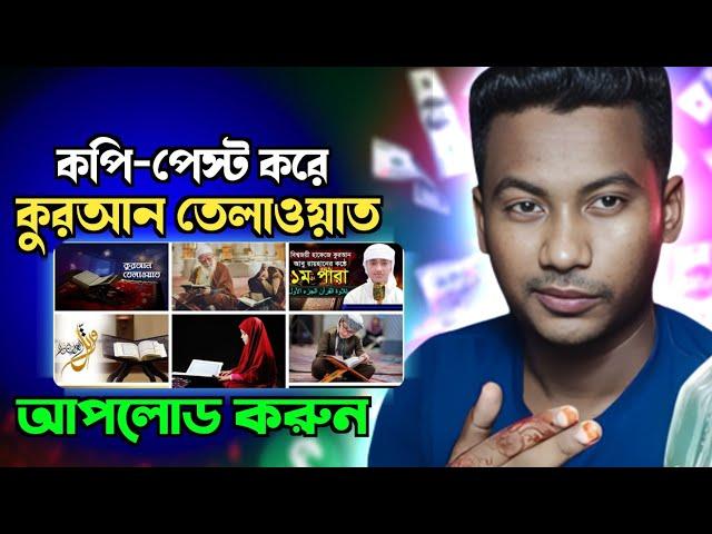 কপি-পেস্ট করে কোরআন তেলাওয়াত এর ভিডিও আপলোড করুন | Copy Paste video on YouTube | copy paste channel