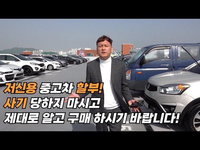 저신용 중고차 할부! 사기 피해가 속출합니다. 제대로 알고 구매하세요! [#저신용할부 #저신용중고차할부 #신용회복]