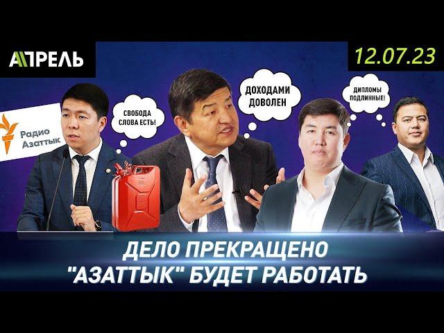 МИНКУЛЬТ РАЗБЛОКИРУЕТ "АЗАТТЫК" \\ НеНовости 12.07.2023