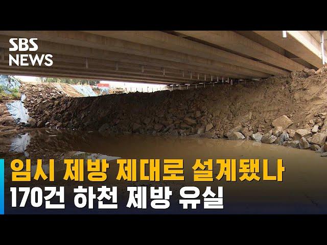 임시 제방 제대로 설계됐나…170건 하천 제방 유실 / SBS