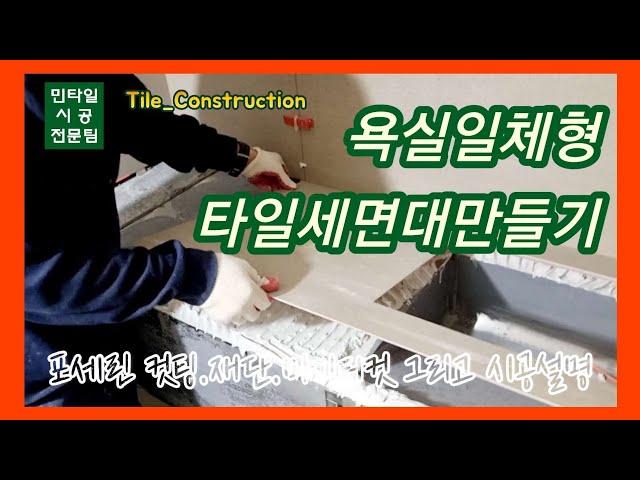 [타일시공] 욕실일체형 포세린타일세면대 만들기/컷팅-재단-마이터컷-그리고 시공설명