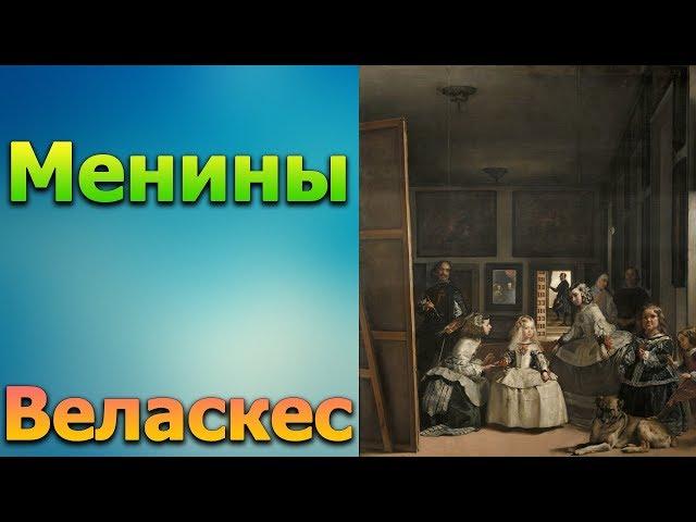 Менины, Диего Веласкес ОБЗОРЫ КАРТИН
