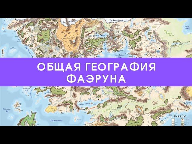 Общая география Фаэруна