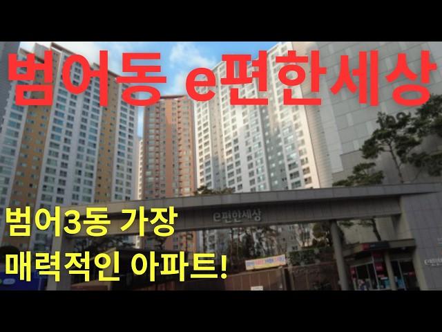 저평가된 수성구 아파트 찾으시나요? - e편한세상범어 대신 임장가드립니다 (Pt.2)