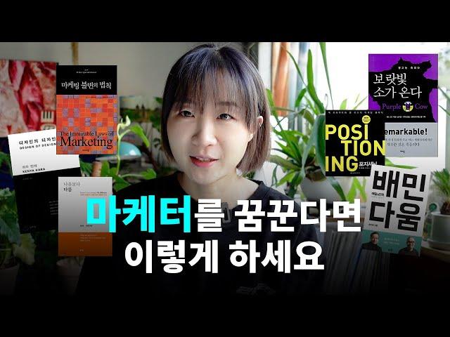 10년차 마케터가 알려주는 브랜드 마케터 되는 법 ‍ (미리 알면 좋아요)