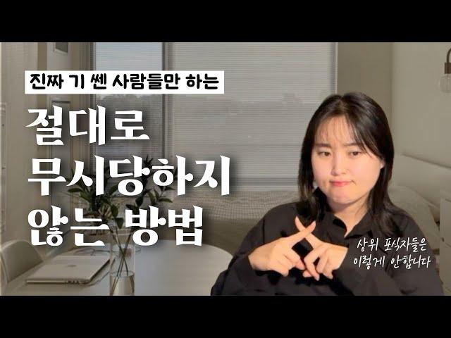 자존감 높은 사람들은 목숨걸고 지킨다는 만만해보이지 않는 법