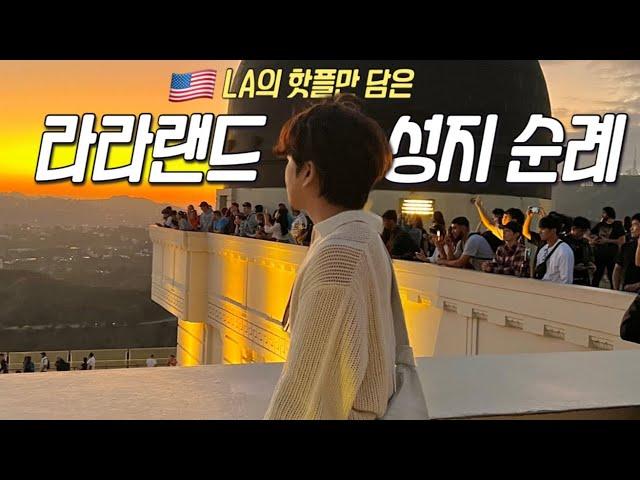 라라랜드의 감성을 찾아서.. 엘에이 핫플만 담은 일정 !  |그랜드센트럴마켓•라라랜드촬영지•재팬타운•스시맛집•천문대•카지노| LA 브이로그 Ep.0