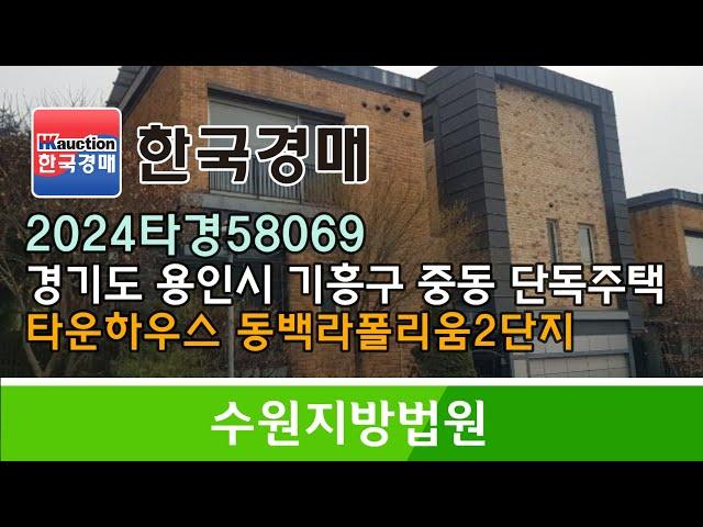 경기도 용인시 기흥구 중동 타운하우스 단독주택 경매컨설팅 2024타경58069 (한국경매)