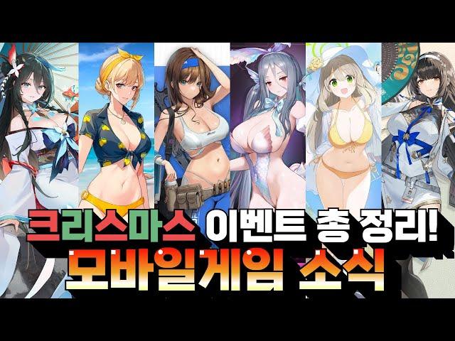 크리스마스에 시작할 모바일게임 추천 - 이벤트 소식 잔뜩 모아왔습니다!