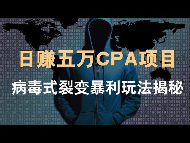 灰色暴利赚钱项目CPA广告联盟日赚5万病毒式裂变玩法揭秘------网赚教程丨赚钱项目丨网赚方法丨被动收入丨2022赚钱的项目丨网赚项目丨网赚实战丨网赚分享丨最快赚钱方法丨最新网赚项目丨创业项目