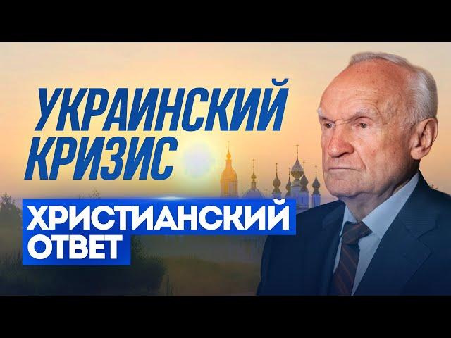 Украинский кризис: христианский ответ / Алексей Ильич Осипов