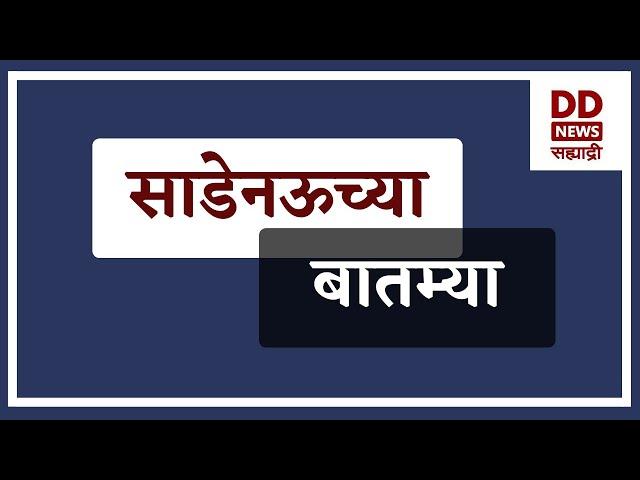 साडेनऊच्या  बातम्या Live  दि.27.12.2024  |  DD Sahyadri News