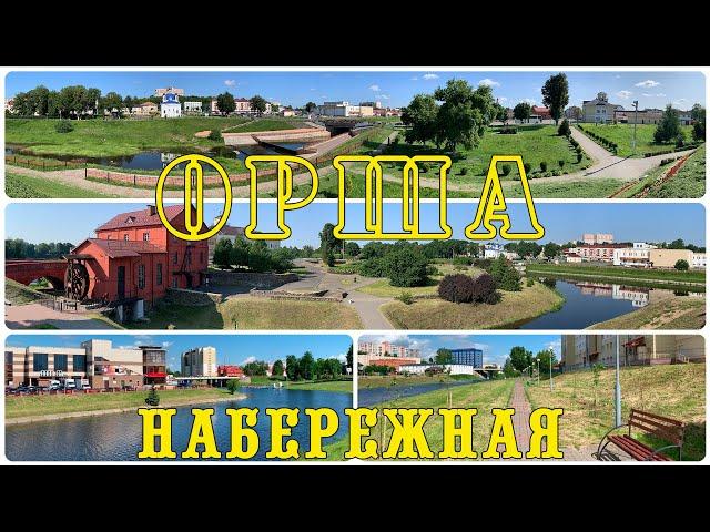 Орша / Городище / Набережная - красивые места / Плотина реки Оршица