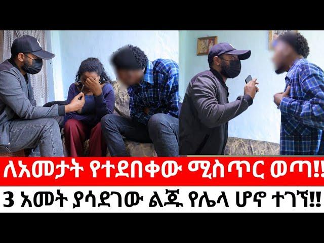 ለአመታት የተደበቀው ሚስጥር ወጣ!!3 አመት ያሳደገው ልጁ የሌላ ሆኖ ተገኘ!!