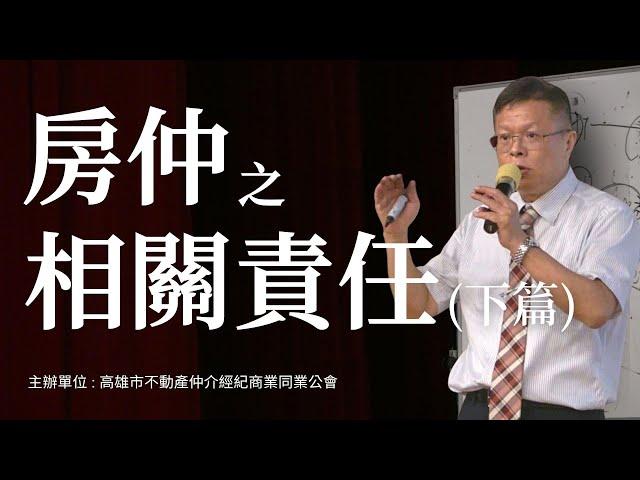 房仲之相關責任(下篇)-【法丞律師事務所-陳樹村律師】