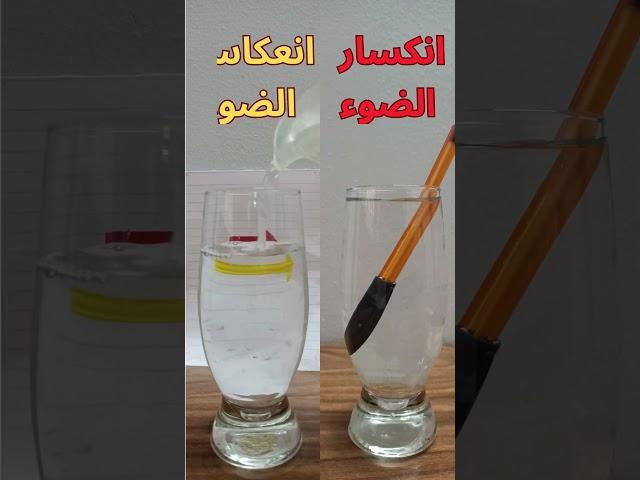 انكسار الضوء  انعكاس الضوء |  #تجربة  #scienceexperiment #تجارب_علمية #تجارب #فيزياء