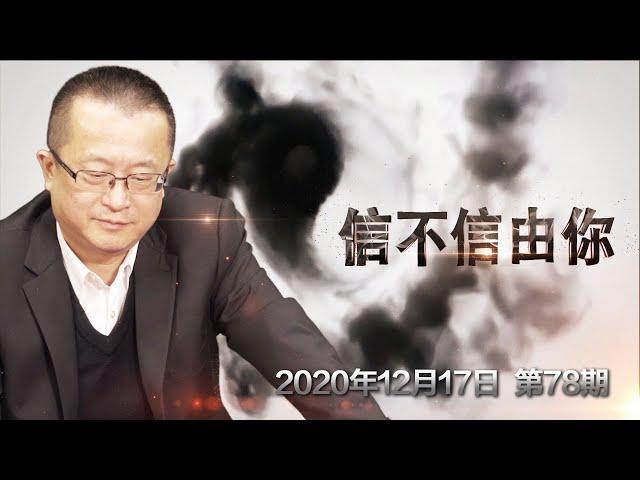 2021年十二生肖运势(下) 猴鸡狗猪《信不信由你》2020.12.17 第78期